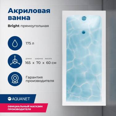 Aquanet Bright 165x70 (с каркасом)