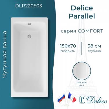 Delice Parallel 150х70 (в комплекте только ванна, без ножек и слива-перелива)