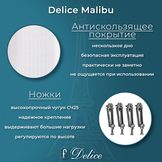 Delice Malibu 170х75 с антискользящим покрытием (в комплекте только ванна, без ножек и слива-перелива)
