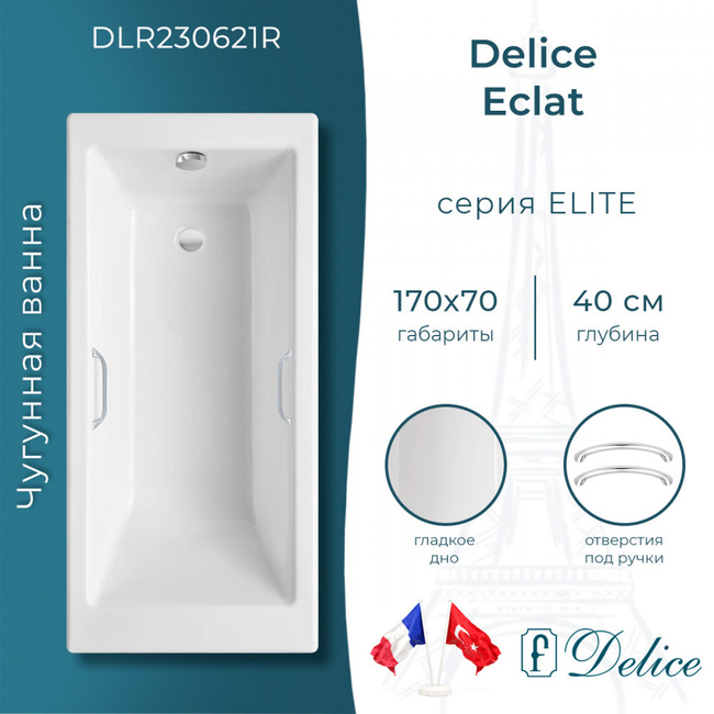 Delice Eclat 170х70 с отверстиями под ручки (в комплекте только ванна, без ножек и слива-перелива)