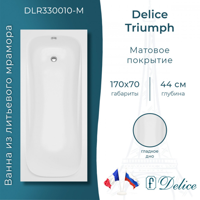 Delice Triumph 170х70 матовая (в комплекте только ванна, без ножек и слива-перелива)