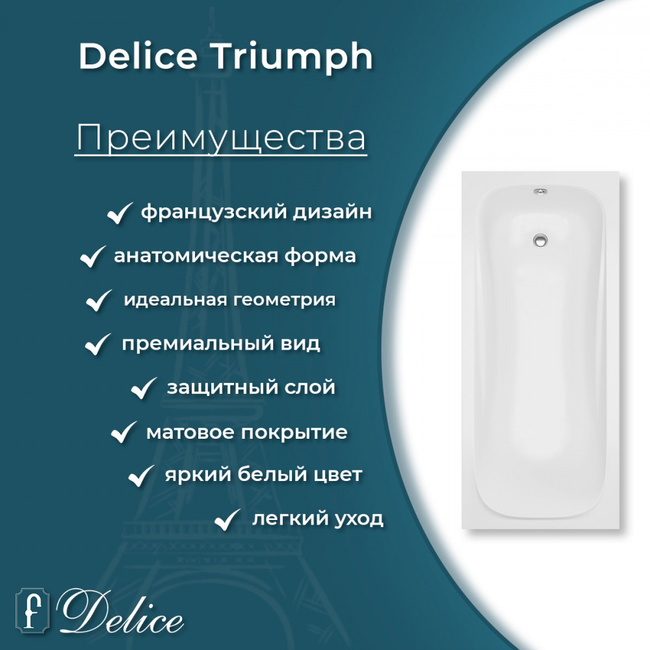 Delice Triumph 170х70 матовая (в комплекте только ванна, без ножек и слива-перелива)