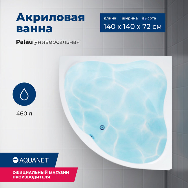 Aquanet Palau 140x140 (с каркасом и фронтальной панелью)