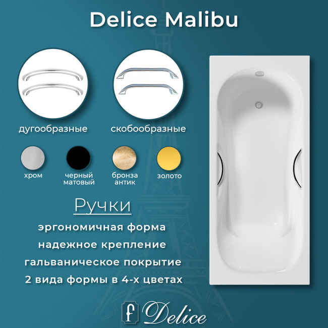 Delice Malibu 170х70 с отверстиями под ручки (в комплекте только ванна, без ножек и слива-перелива)